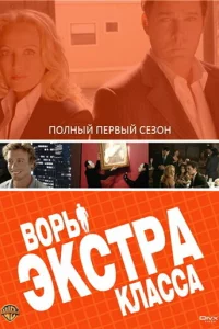  Воры Экстра класса 