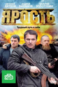  Ярость 