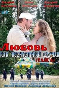  Любовь как несчастный случай 