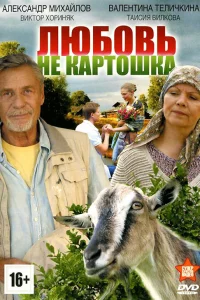  Любовь – не картошка 